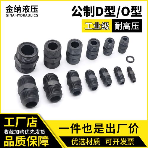 液压接头双头O型D型高压油管过渡接头外丝直通对丝转换接头公制平