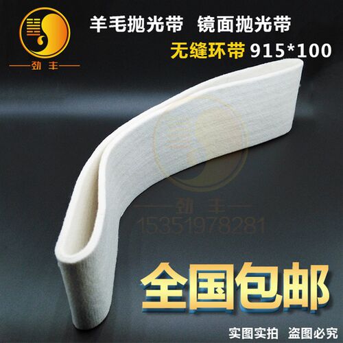 915*100/2100*50/760镜面抛光羊毛砂带毛毡条抛光带无接口羊毛带