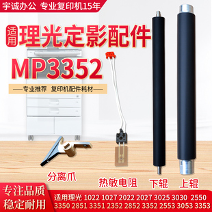 理光复印机MP3350 3351 3352 3353 3053定影器上 下棍辊 热敏电阻