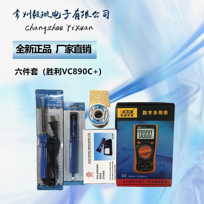 T6电焊万用表多功能基础套装六件套胜利VC890C+