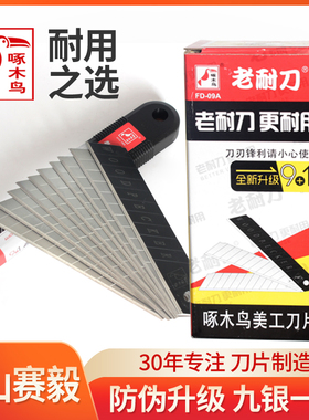 啄木鸟美工刀片18mm壁纸刀片美工刀壁纸刀片美工刀刀片FD-09A/D27