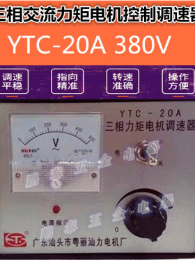 直销三相YTC-20A收卷吹膜电机马达力矩调速控制器汕头380V8A现货
