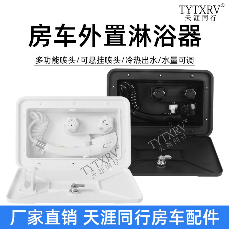 外置淋浴盒冷热开关花洒收缩式软管外挂式淋浴器房车旅居车改装件
