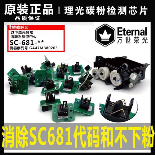 理光IMC2000 2500 3000 3500 4500 6000 MC2001碳粉检测芯片SC681