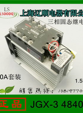 LSOODQ上海辽顺JGX-3 4840Z三相固态继电器套装直流控制交流直销
