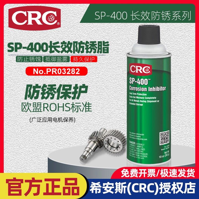 正品CRCSP400超长效防锈蜡金属干性膜蜡船舶设备零部件保护防锈剂