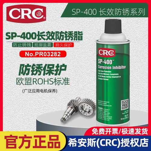 正品CRCSP400超长效防锈蜡金属干性膜蜡船舶设备零部件保护防锈剂