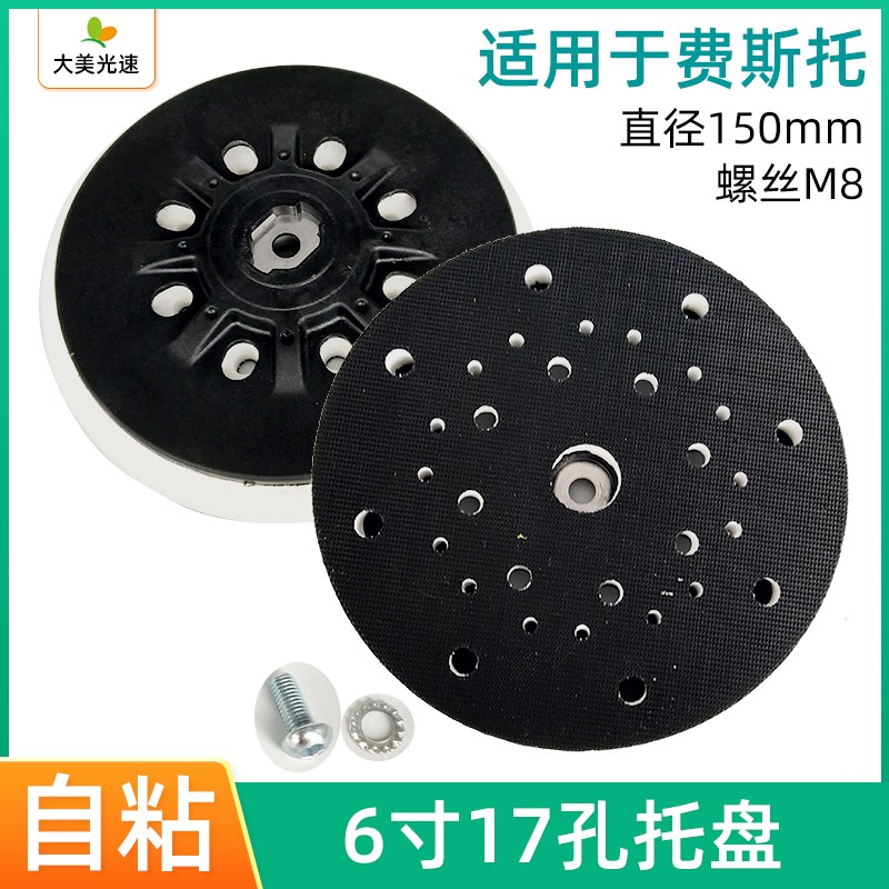 6寸17孔干磨机托盘 适用于费斯托圆形打磨机底盘植绒自粘吸盘磨盘