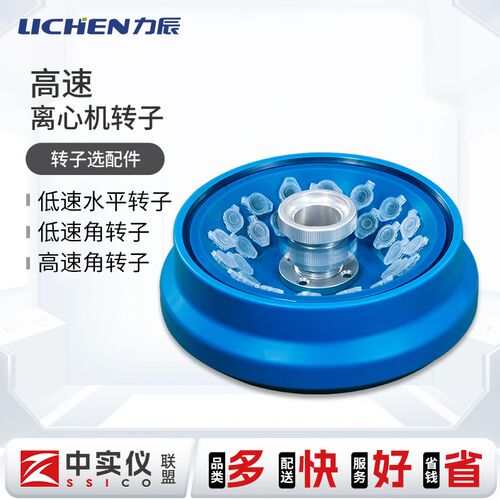 力辰科技高速离心机低速转子选配件尖圆底通用H165A/H185C/HL210D
