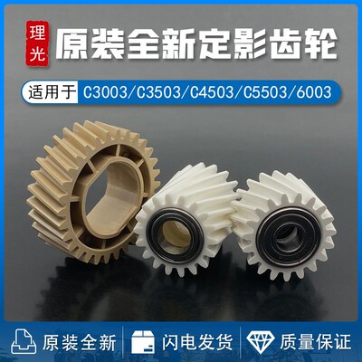 理光MP C2011 2003 2503 3503 3003 4503 5503 6003 定影驱动齿轮