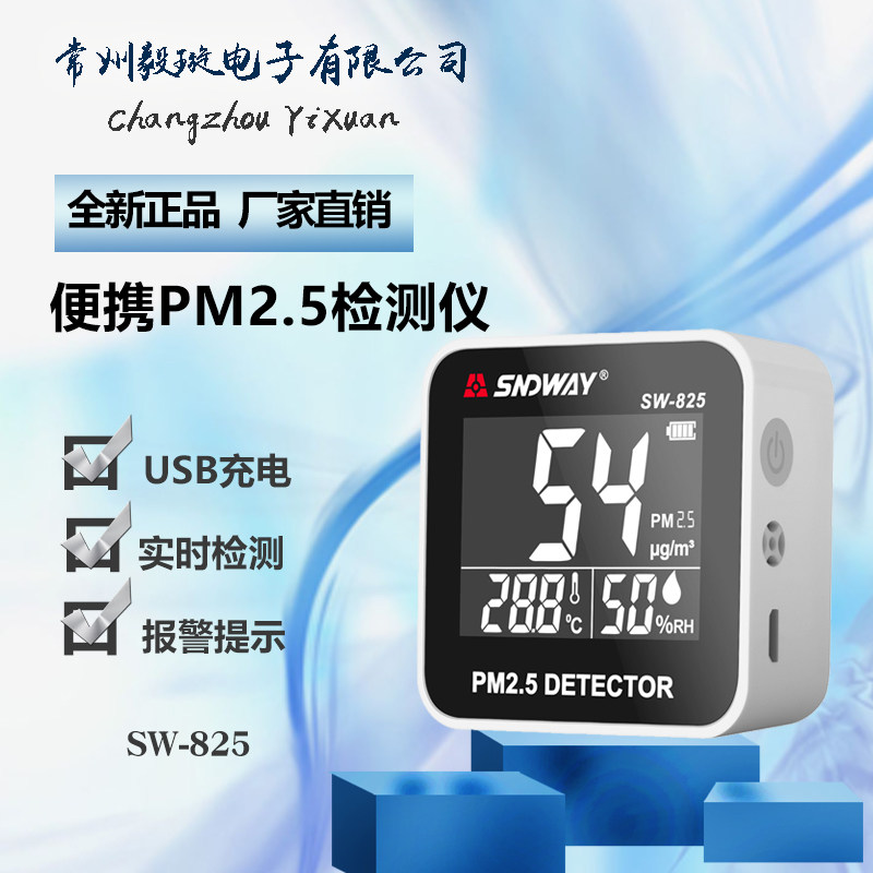 深达威 SW-825 PM2.5检测仪家用室内便携式环境监测仪温湿度计