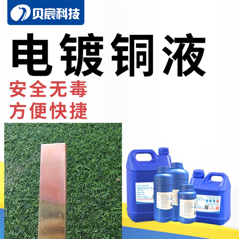 电镀铜液刷镀黄铜镀紫铜液铁镍不锈钢酸铜红铜通电镀剂处理液药水