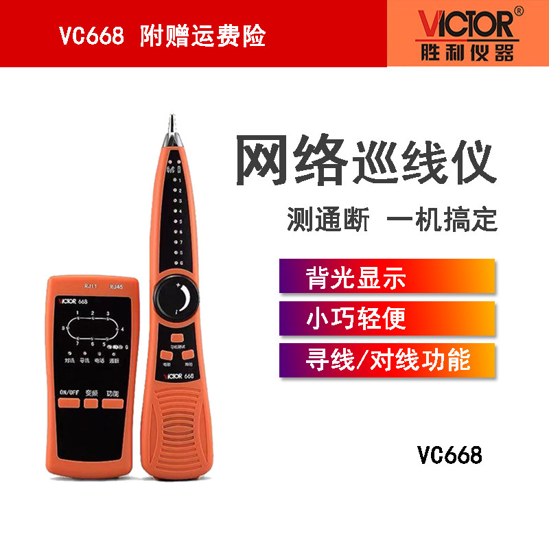 胜利仪器 VC668 寻线仪 网线寻线仪 寻线器电话线查线仪 现货包邮