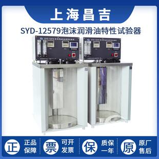 上海昌吉SYD-12579泡沫润滑油特性试验器测试检验仪
