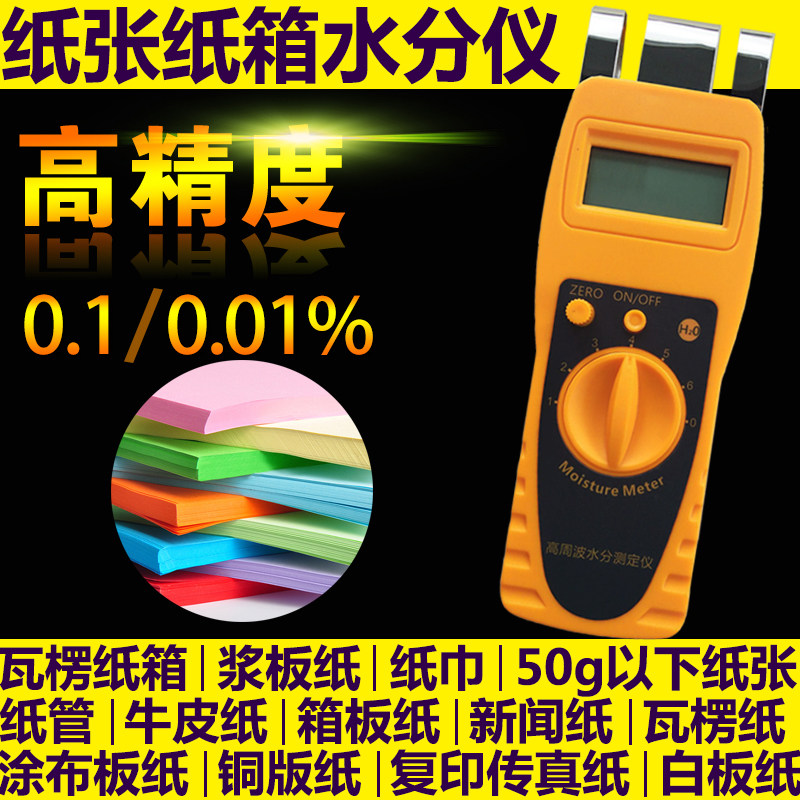 纺织原料纸张纸箱墙体墙面地面木材水分仪测定仪含水率测试高精度
