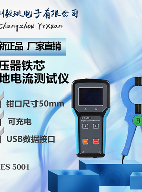 征能科技ES5001 高精度钳形电流表 变压器铁芯接地电流测试仪
