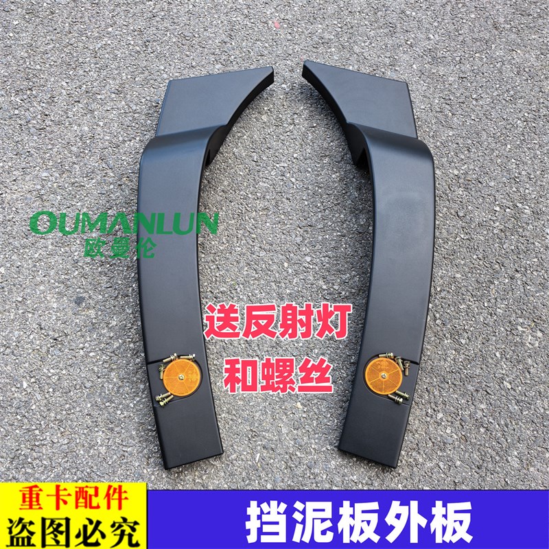 适用于欧曼汽车配件GTL前轮后挡泥板新款EST方向轮胎后挡泥瓦外板