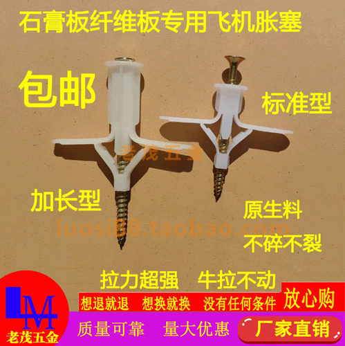 加长飞机胀塞空心墙中空壁虎石膏板纤维板塑料膨胀管窗帘螺丝锚栓