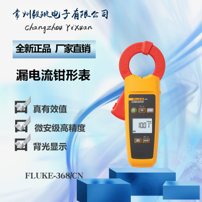 福禄克 FLUKE-368/CN 钳形表电工工业用高精度真有效值漏电电流表