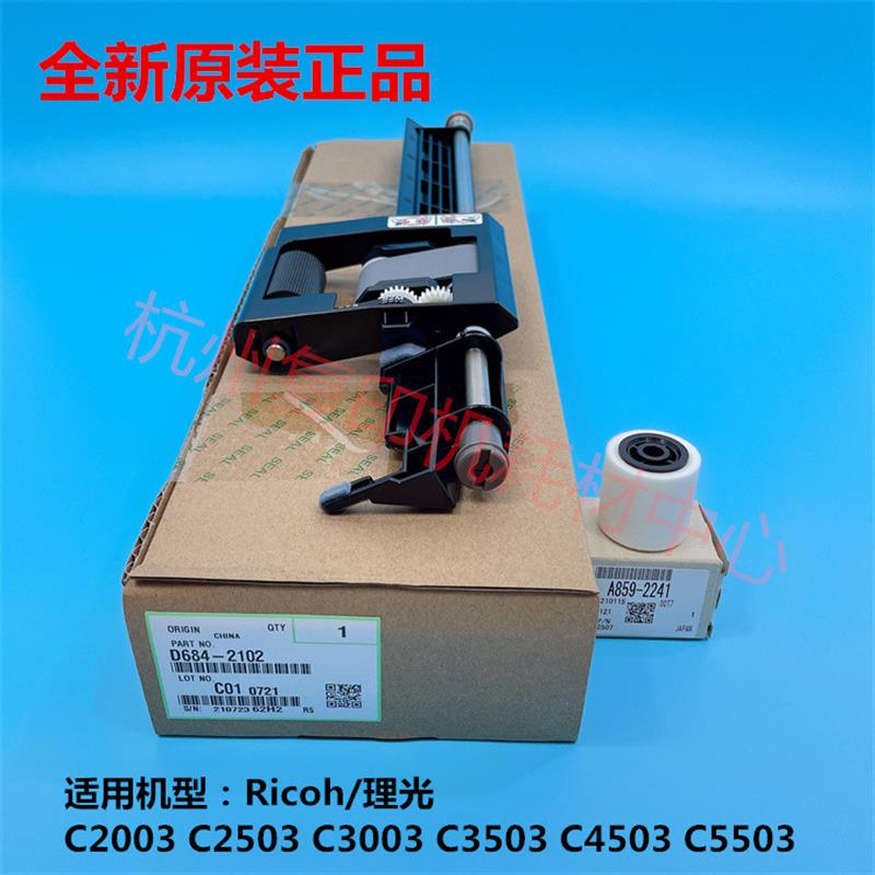 原装理光C2503 C3003 C3503 C3504 C4503 C5503 输稿器搓纸轮组件