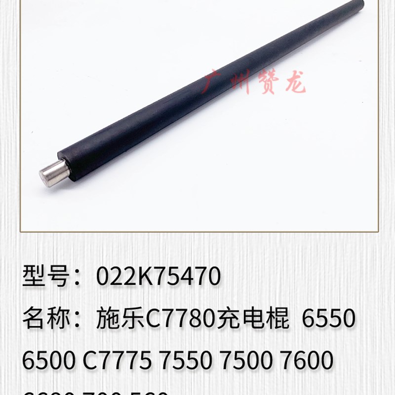 适用于 富士施乐C7780 C6550 C6500 7500 700 7600 550 560充电棍