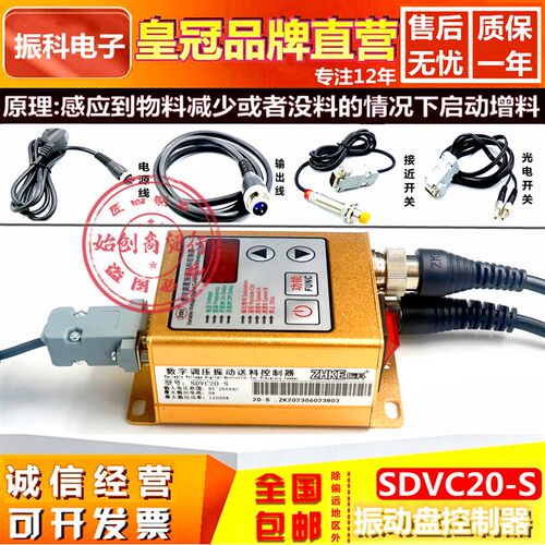 振科SDVC20-S智能数字稳压调压震振动盘加送满料停机调速控制器5A