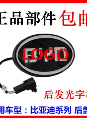 适用于比亚迪F0F3F6G3 G6L3S6速锐G5后盖标字标发光LED带灯后LOGO