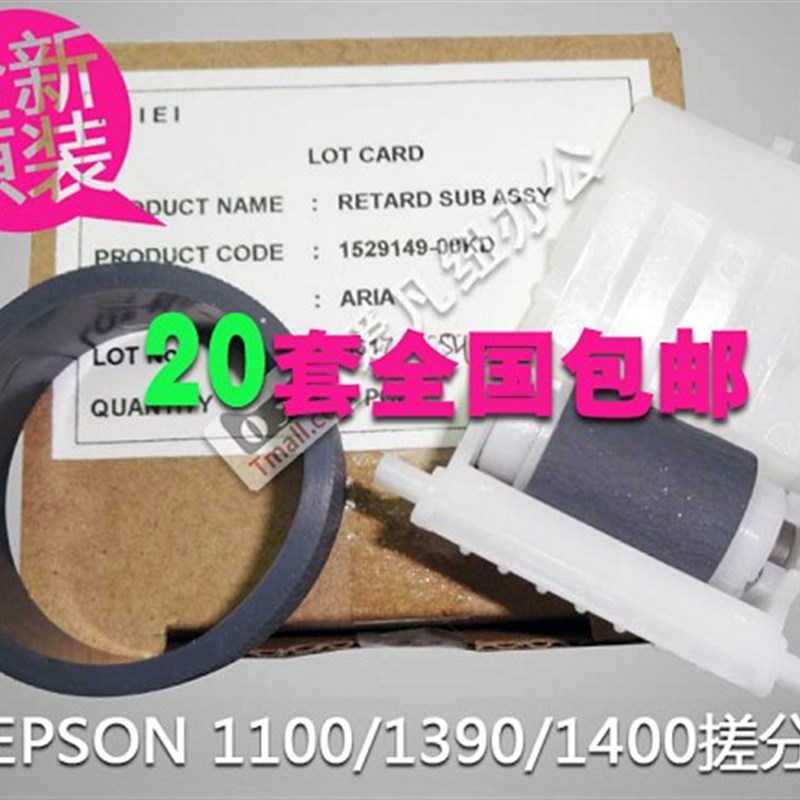 爱普生R1390搓纸轮L1300 1400 1430 1800 1100进纸 搓纸轮 分页器