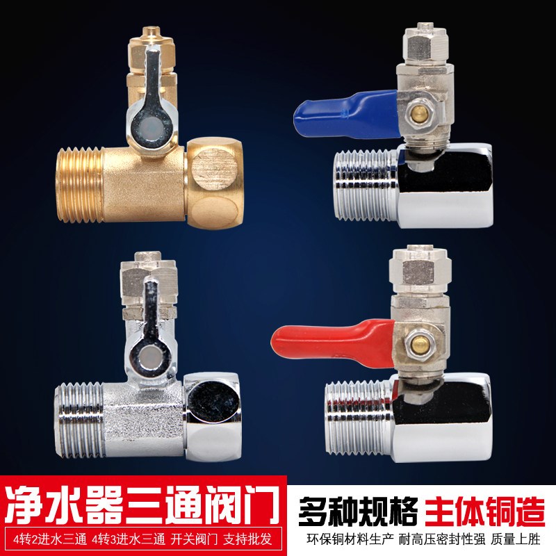 佛山产净水器进水三通 铜球阀开关 多尺寸接头套件