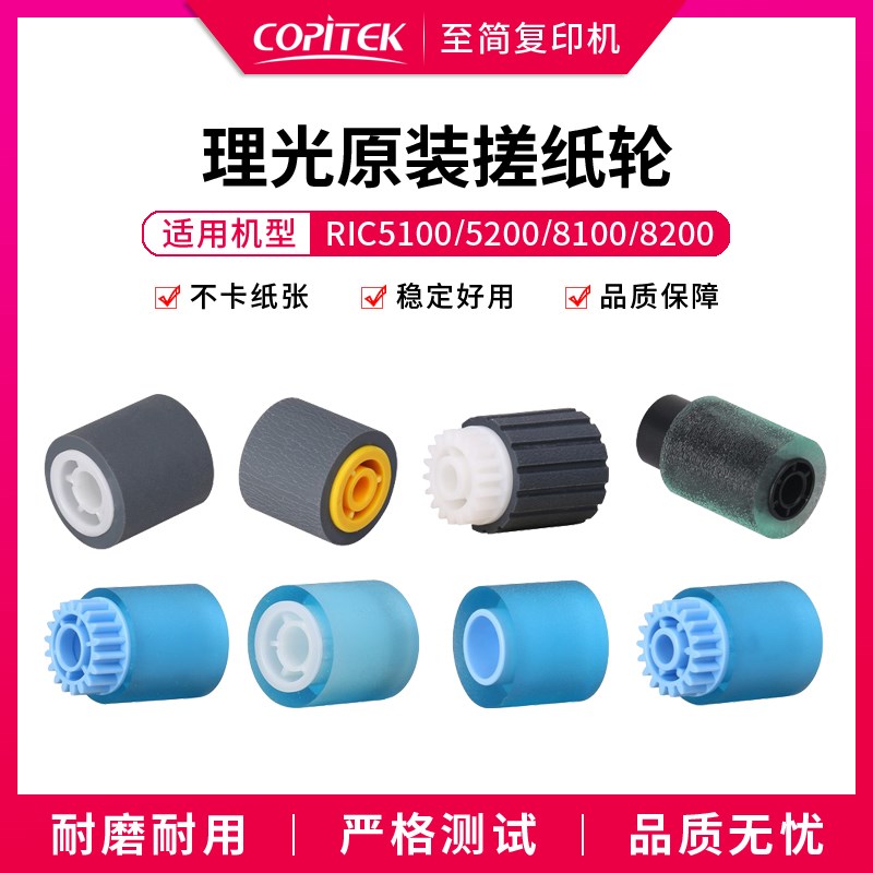 理光C5100 5110 5200 5210 8100 8110 8120 8200 8210 8220搓纸轮