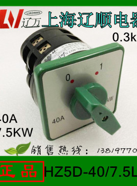 转换开关HZ5D-40/7.5L02组合开关 40A 7.5KW6个接线脚上海辽顺
