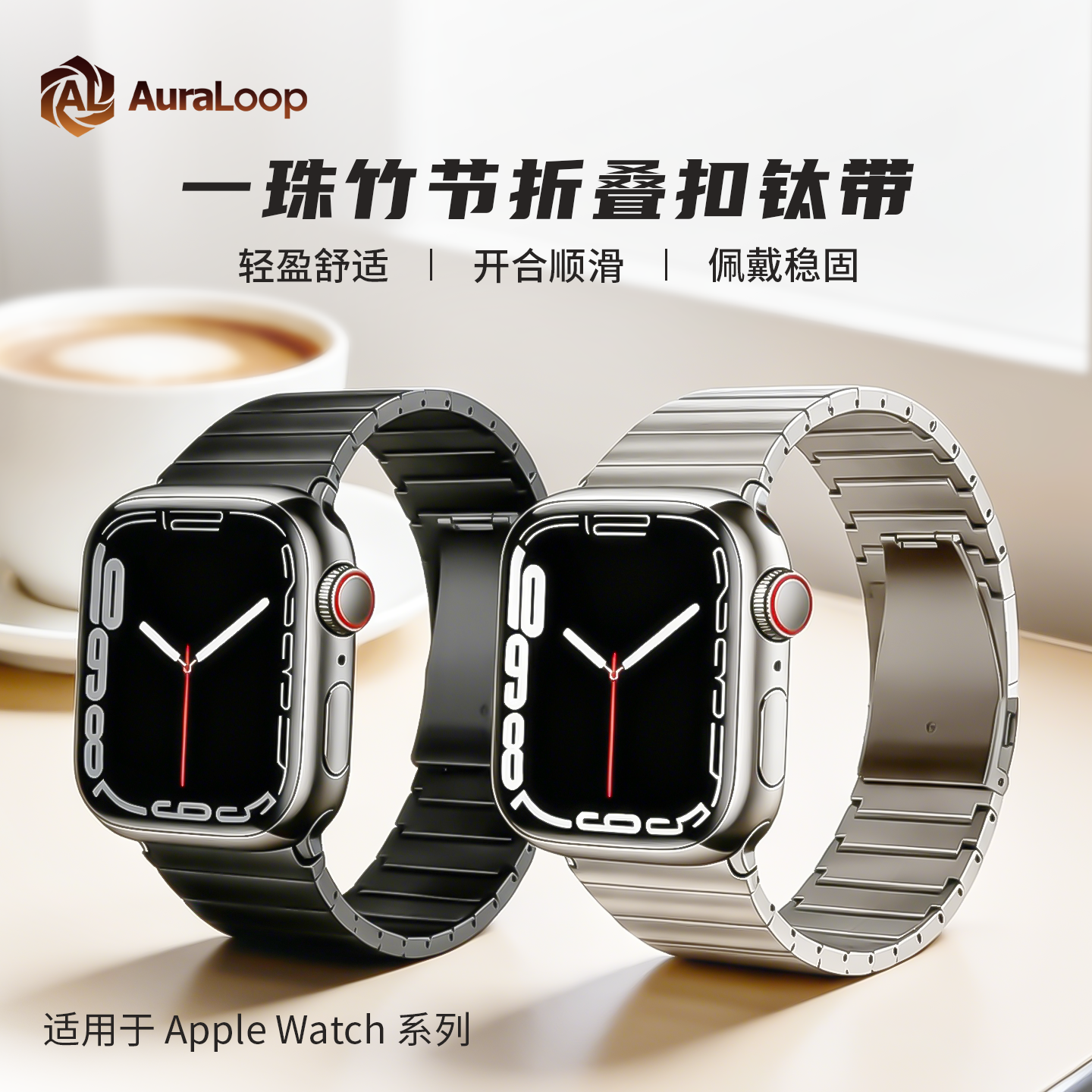 适用Applewatch苹果手表Ultra2/3/S11一珠竹节折叠扣钛金属表带男