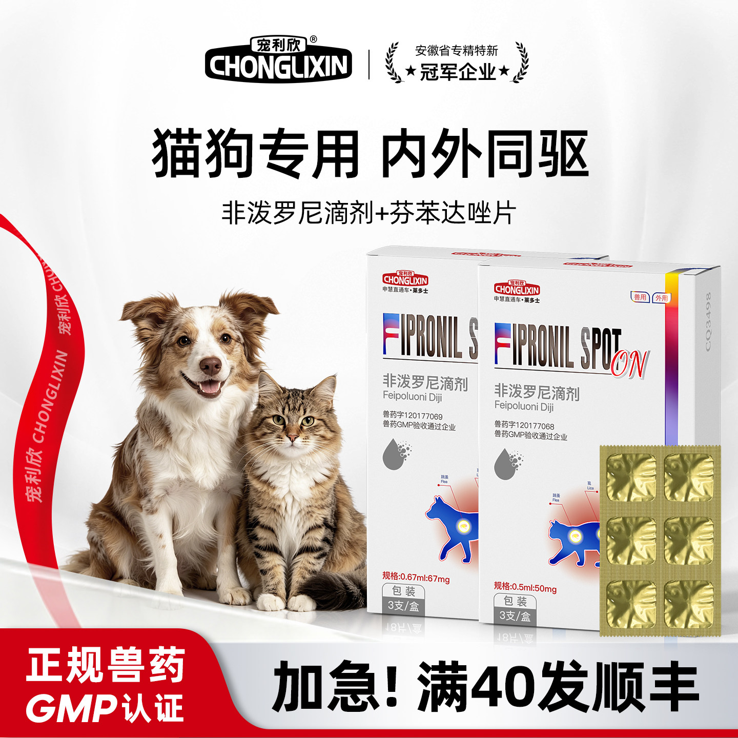 宠利欣猫狗体内外驱虫滴剂