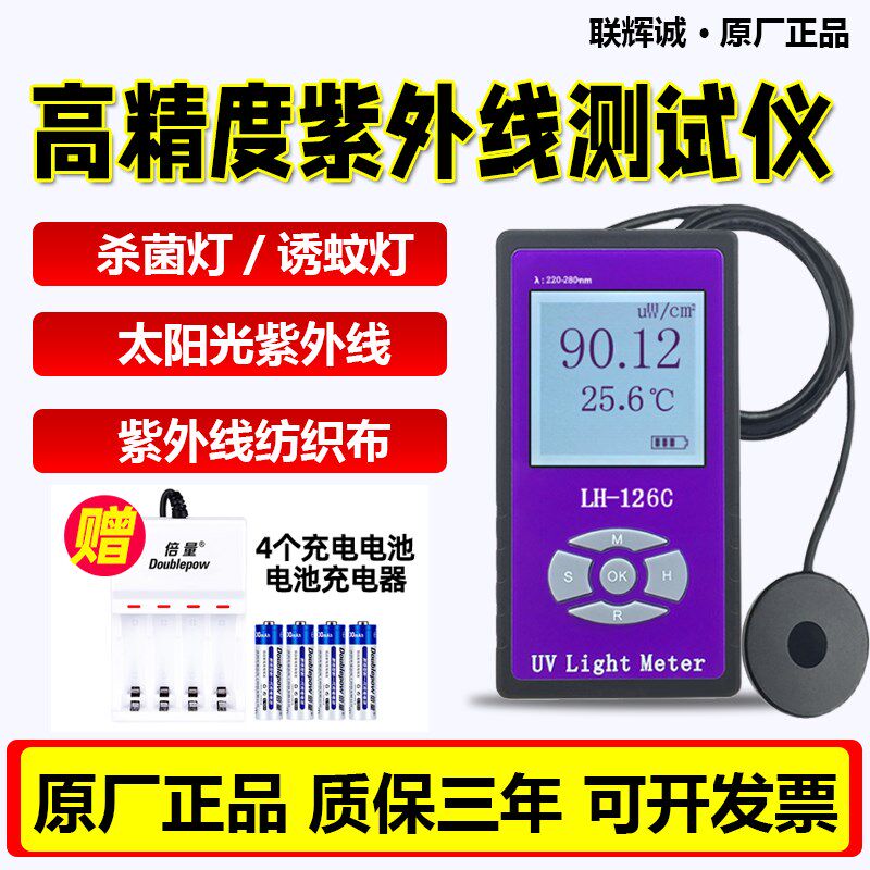 联辉诚紫外线测试仪LH126C紫外线辐照计杀菌灯UVA/UVB太阳光254nm