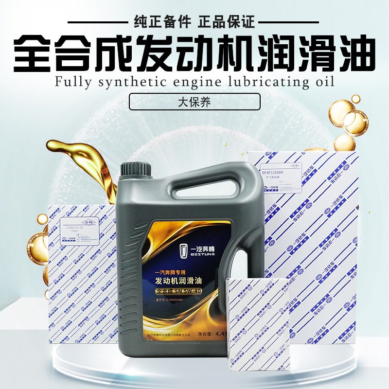 一汽奔腾B30B50B70X80B90X40欧朗发动机机油全合成机油三滤原厂