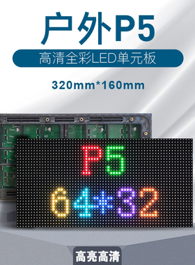 LED显示屏单元板 户外p5全彩模组 160*320室外全彩表贴防水大屏幕