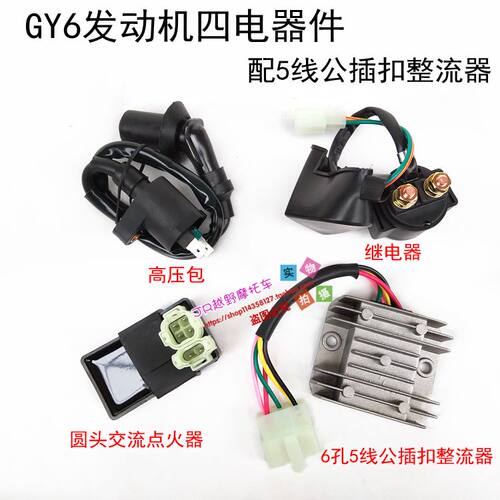 踏板车全车四大电器交流直流GY6 50 125高压包继电器整流器点火器