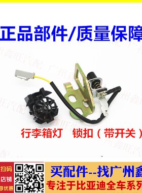 适配比亚迪F3后备箱灯 加装行李箱照明灯 后盖锁开关 F3汽车配件