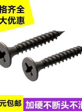高强度自攻钉十字沉头木工螺丝钉墙板钉石膏板螺丝黑色M3.5*16