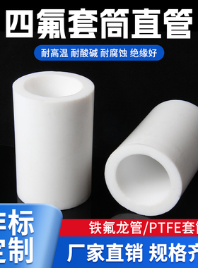 四氟管聚四氟乙烯硬管塑料王耐高温铁氟龙套管PTFE空心棒套筒加工