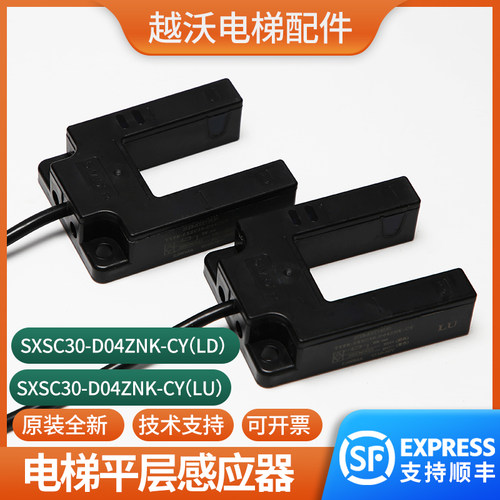 电梯平层感应器SXSC30-D04ZNK-CY台湾崇友光电开关传感器LU/LD