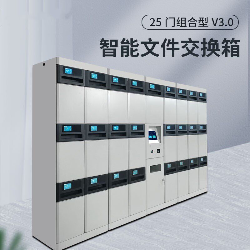 人脸识别智能公文交换柜电动投递口文件流转柜银行资料回单柜系统