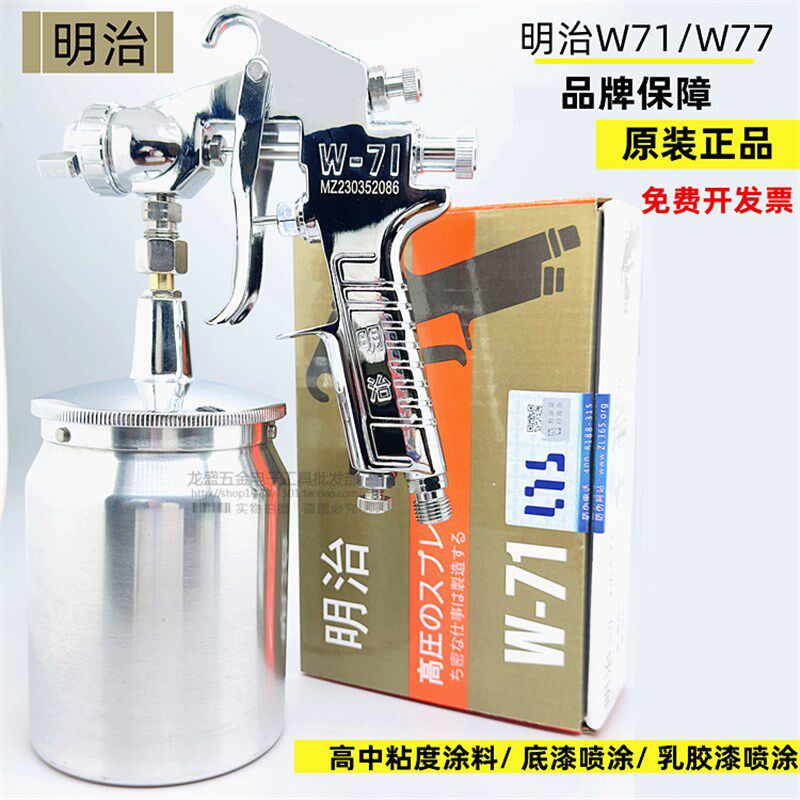 明治w-71上壶喷漆枪气动油漆喷枪 w-77高雾化下壶汽车家具喷漆枪