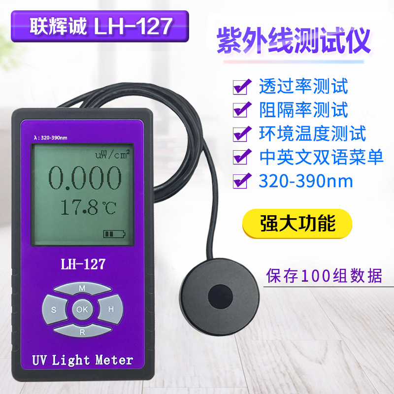 联辉诚LH-127紫外线测试仪 UVA紫外辐照计紫外照度计紫外光强度计