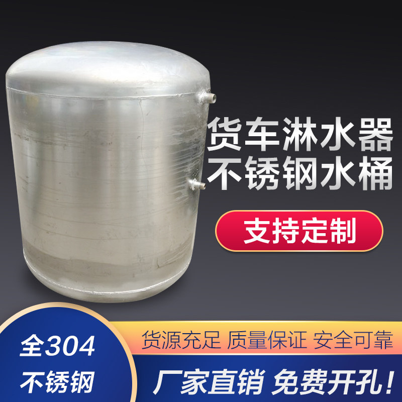 货车淋水器水桶工程车水罐挂车水箱全304不锈钢淋水器水桶改油箱