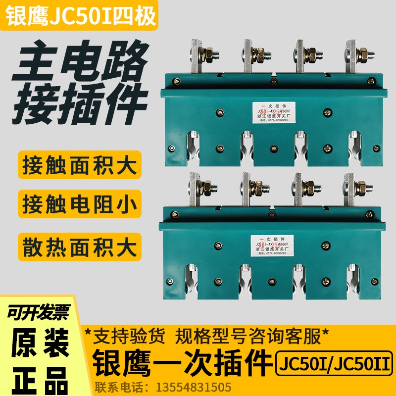 JC50I-4X250A/660V 100A 160A 400A 浙江银鹰开关厂 一次插件