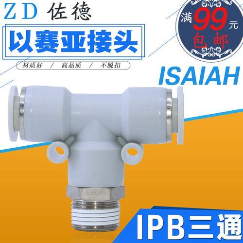 ISAIAH以赛亚气管接头三通PD/IPX/IPB12/10/8/6/4-01/02-03-04-A
