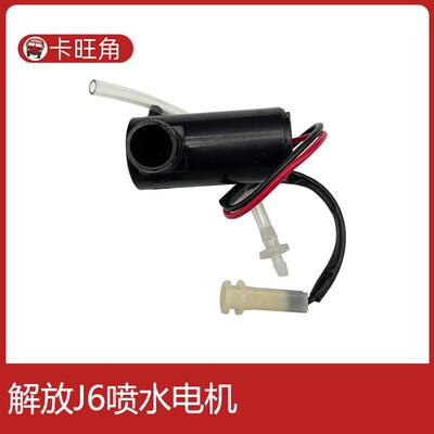 适用于解放J6配件J6PJH6天v悍v雨刮喷水电机j5新大威喷水壶雨刮器