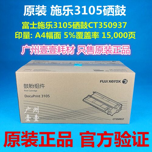 原装Xerox富士施乐 DocuPrint 3105 DP3105硒鼓CT350937 鼓粉套件