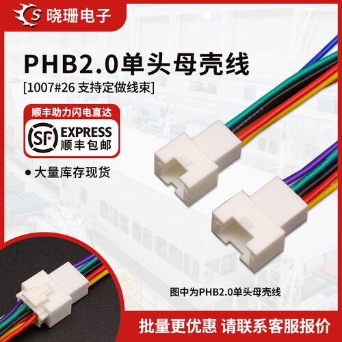 PHB母壳线2.0mm间距 双排带扣电子线26awg单头连接线2*2P-2*6P